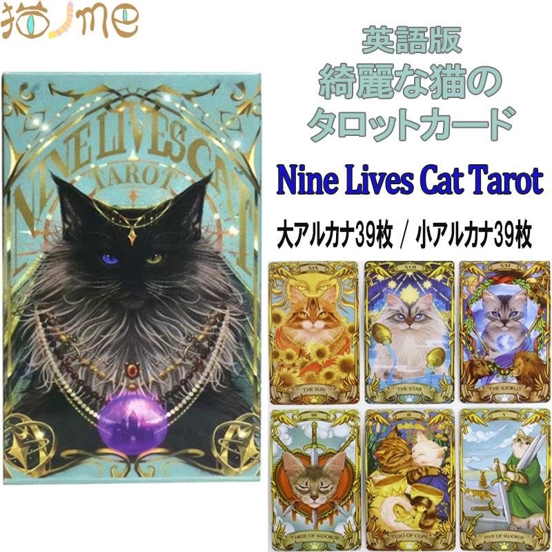 猫グッズ タロットカード 猫柄 雑貨 Nine Lives Cat Tarot 猫グッズ タロットカード 猫柄 雑貨 Nine Lives Cat Tarot