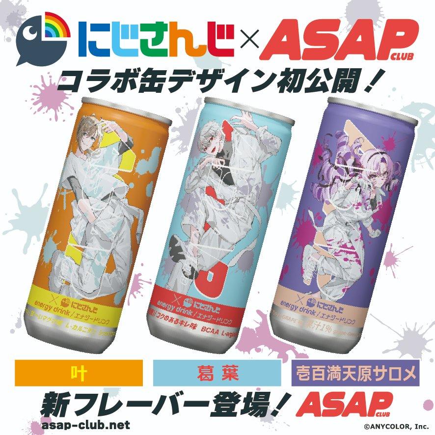 3種類セット ASAP CLUB　にじさんじ  コラボ缶　エナジードリンク  コクのあるキレ味 葛葉  甘〜いマグマ味 叶 Fun-na GRAPE味 壱百満天原 サロメ 全種  　｜nekonoss｜02