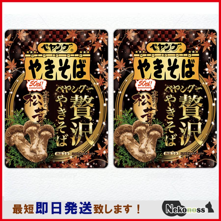 ペヤング 販路限定品 ペヤング 贅沢やきそば 本物の松茸 2コ お試し