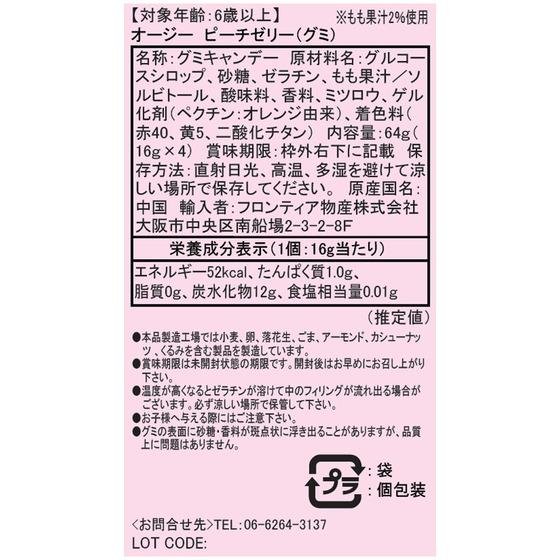 OZZY オージー ピーチ ゼリーグミ 4個入り ピーチゼリーグミ