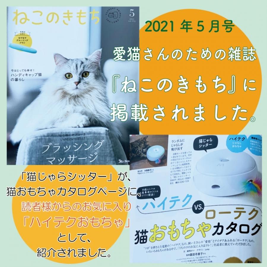 猫 おもちゃ 電動 一人遊び 猫のおもちゃ 猫じゃらし 猫じゃらシッター Ver.2.0 猫の友社 国内正規品 自動 鳥 羽根 鳥の羽 運動不足 ストレス解消｜nekonotomosya｜08