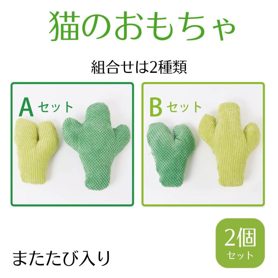 猫 おもちゃ 一人遊び ネコ用ぬいぐるみ 猫用ぬいぐるみ ねこ ぬいぐるみ おしゃれ 猫のおもちゃ セット 2個 プレゼント ギフト  またたび 猫の友社 ニャボテン | 