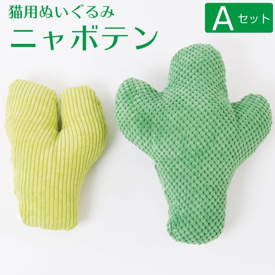 猫 おもちゃ 一人遊び ネコ用ぬいぐるみ 猫用ぬいぐるみ ねこ ぬいぐるみ おしゃれ 猫のおもちゃ セット 2個 プレゼント ギフト  またたび 猫の友社 ニャボテン |  | 01