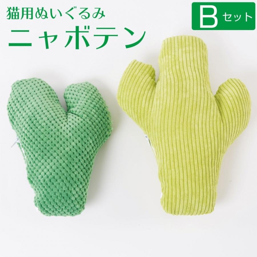 猫 おもちゃ 一人遊び ネコ用ぬいぐるみ 猫用ぬいぐるみ ねこ ぬいぐるみ おしゃれ 猫のおもちゃ セット 2個 プレゼント ギフト  またたび 猫の友社 ニャボテン |  | 02