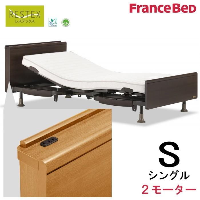 組立設置無料 フランスベッド 電動リクライニングベッド レステックス-05C コンセント付き／シングル／2モーター／日本製 非課税対象商品（マットレス別売）