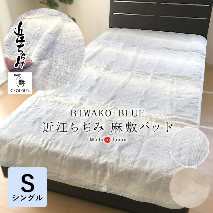 敷きパッド シングル 夏 BIWAKO BLUE 近江ちぢみ 麻100％ 洗える 麻