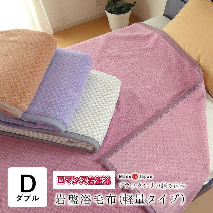 送料無料 日本製 ロマンス岩盤浴 岩盤浴毛布 軽量タイプ ダブル 180×210cm ブラックシリカ練り込みケットロマンス小杉 3303-7104 :1009-00011:フランスベッド正規店