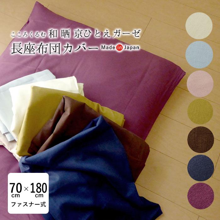 送料無料 日本製 ごろ寝布団カバー 70 180cm 和晒京ひとえガーゼ 一重ガーゼ ガーゼカバー こころくるむ 長座布団カバー 和の色 M便2 Iwm0006t 1010 フランスベッド正規店 寝ころん太 通販 Yahoo ショッピング
