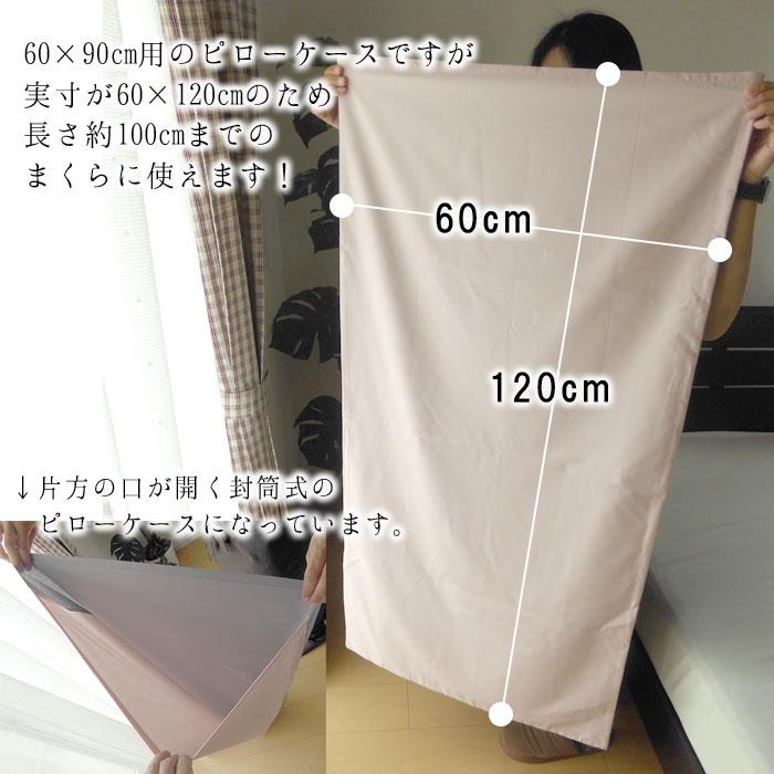 枕カバー サイズ 大きい 大判 特大 60×90cm枕用 封筒式 大き目 枕カバー サイズ 大きい 大判 特大 60×90cm枕用 封筒式 大き目