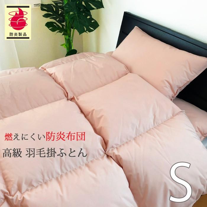 防炎羽毛掛ふとん 150×210cm No.40 シングル ダウン85％ 1.3kg 安心 防