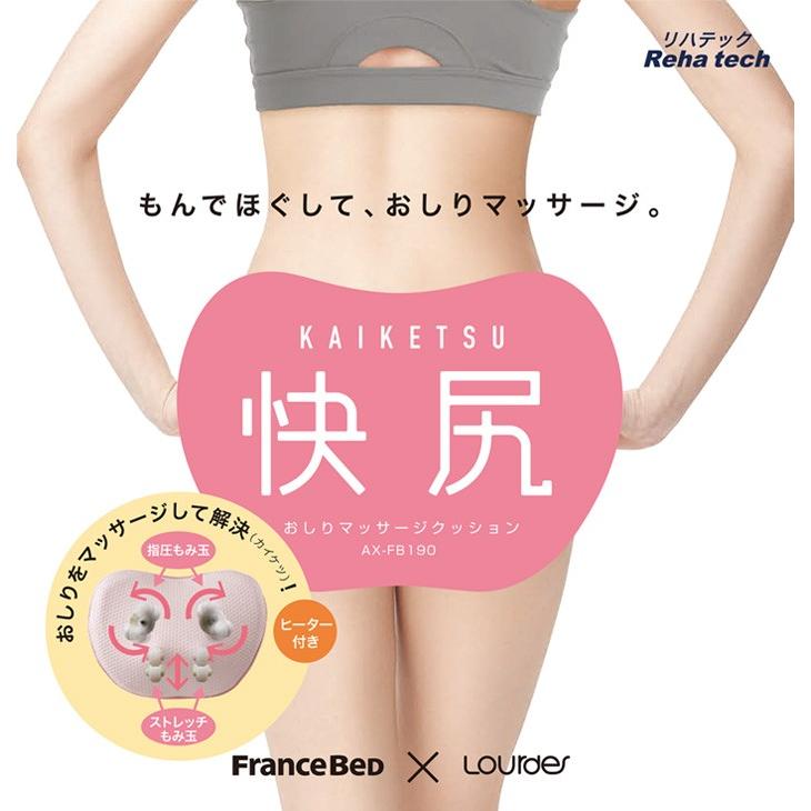 送料無料 快尻 おしりマッサージクッション フランスベッド マッサージ機 ルルド LOURDE 悩みを解決 10便 AX-FB190