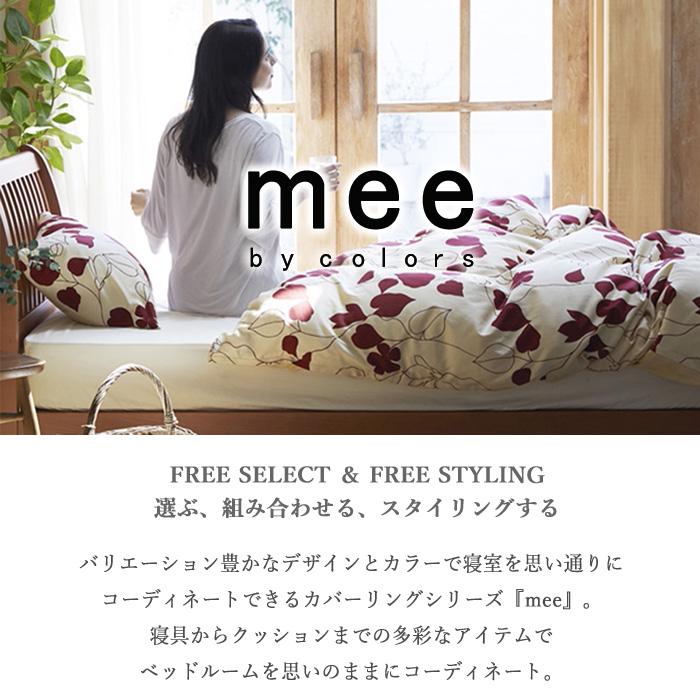 西川 mee 掛けふとんカバー ME40 150×210cm 2枚 日本製 mee 掛け布団カバー 150×210cm シングル ME40 リバーシブル 両