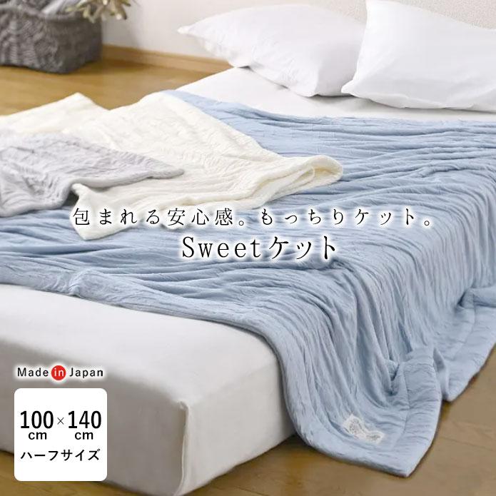 日本製 京都金桝 Sweetケット やわらかい 軽い ハーフ 100×140cm 夏用