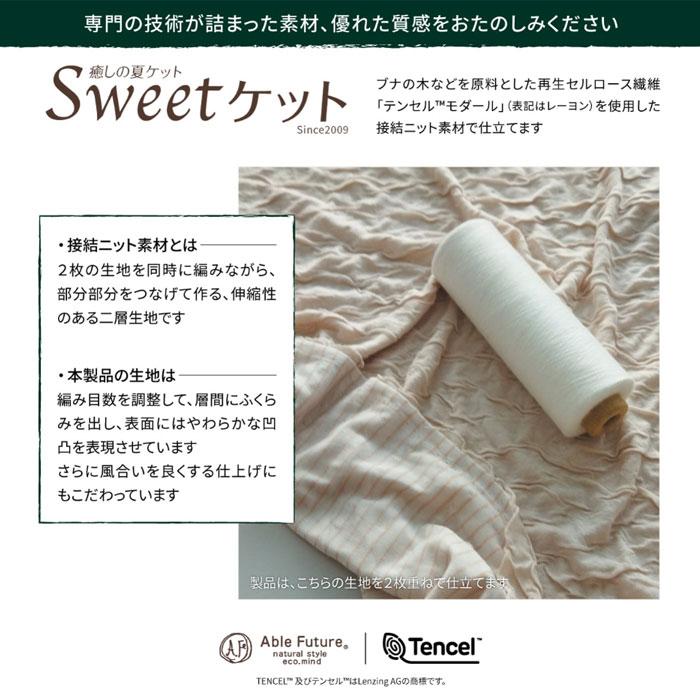日本製 京都金桝 Sweetケット やわらかい 軽い ハーフ 100×140cm 夏用