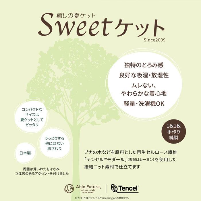 日本製 京都金桝 Sweetケット やわらかい 軽い ハーフ 100×140cm 夏用