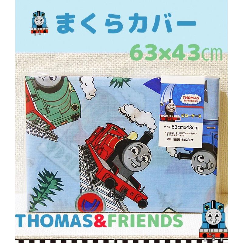 まくらカバー 63 43cm 機関車トーマス ピローケース 洗える ピロケース 東京西川 Lj07100075 4 00004 フランスベッド正規店 寝ころん太 通販 Yahoo ショッピング