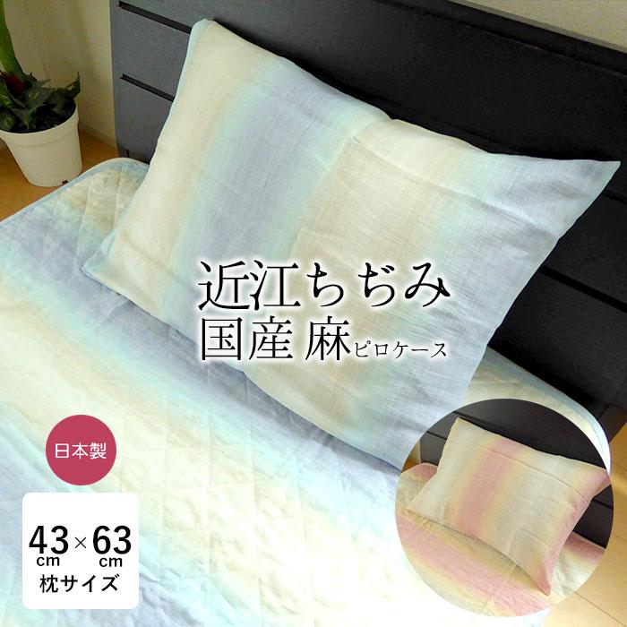 日本製 麻のピロケース 45×90cm（43×63cm用）ピローケース 夏用