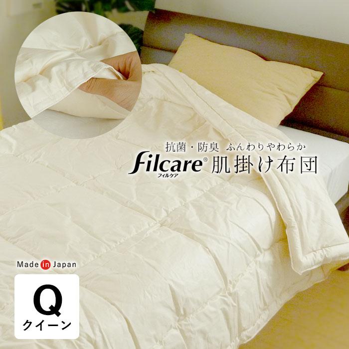 掛け布団 クイーン 2枚合わせ テイジン フィルケア 抗菌 防臭 日本製