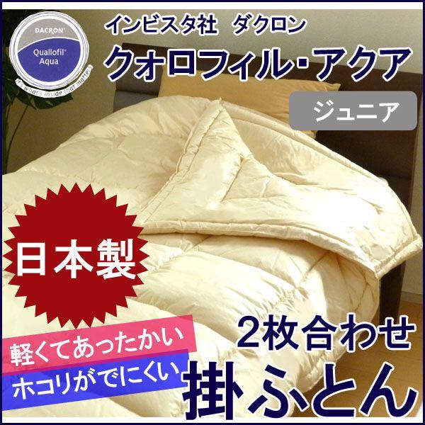 日本製 2枚合わせ 掛け布団 ジュニア 135×185cm ダクロン クォロフィル アクア No.6