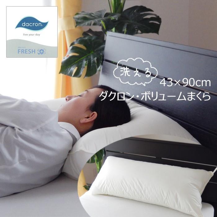 ロング枕 洗える ダクロン ロングまくら 43×90cm 日本製 dacron(R) FRESH 軽くてふっくら弾力＆かさ高 インビスタ社 高め枕 抱き枕 14便 AMP0005T | 