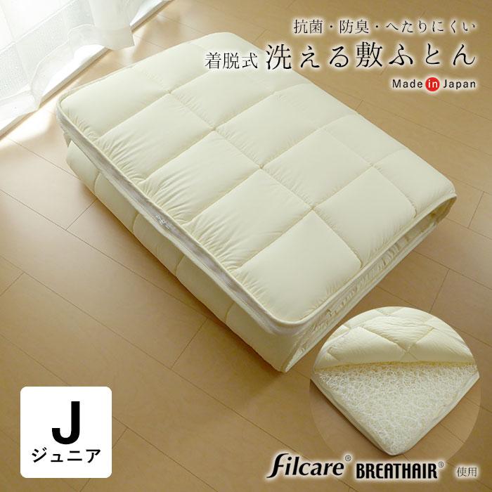 日本製 脱着式 洗える敷き布団 ジュニアサイズ 85×185cm 洗える こだわり寝心地タイプ 来客用 コンパクト 軽量 16便 No.28