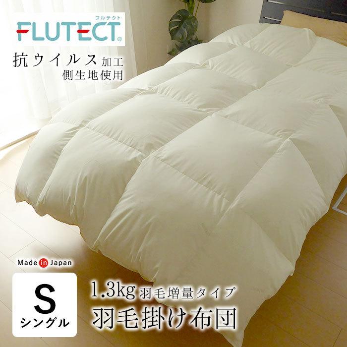 日本製 抗ウイルス加工フルテクト使用 羽毛掛け布団 シングルロング