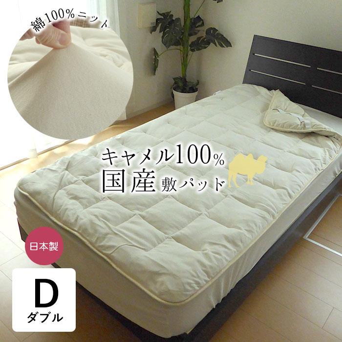 日本製 キャメル敷きパッド ダブル 140×200cm キャメル中わた オール