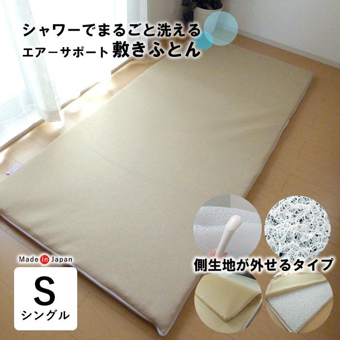日本製 洗える敷きふとん 特殊立体敷布団 側生地外せるタイプ