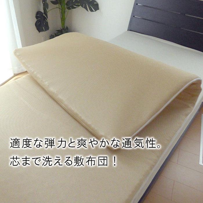 日本製 洗える敷きふとん 特殊立体敷布団 側生地外せるタイプ