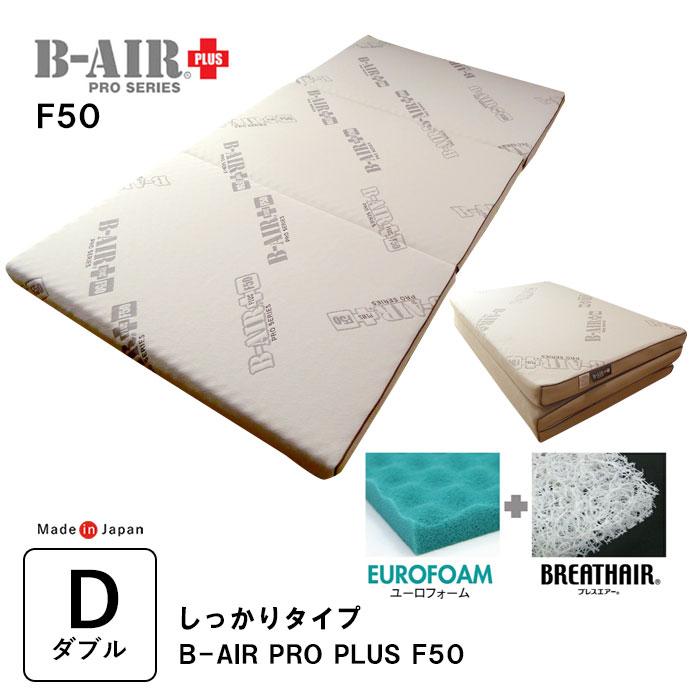 豪華特典 特殊立体敷タイプ B-AIR PRO PLUS F50 しっかりタイプ 豪華特典 特殊立体敷タイプ B-AIR PRO PLUS F50 しっかりタイプ
