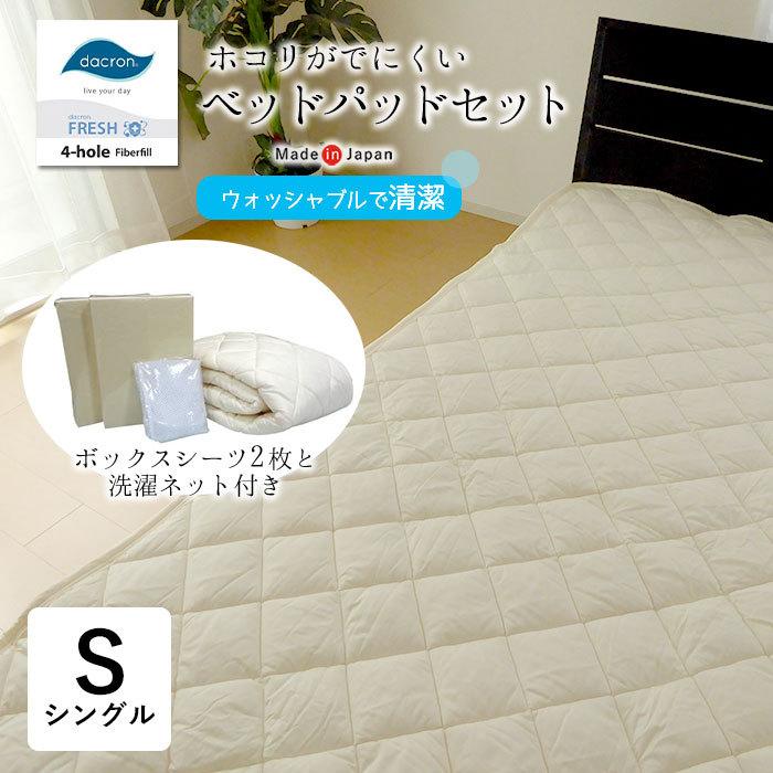 日本製 ベッドパッドセット シングル 100×200cm アレルギー対応 ボックスシーツ2枚 洗濯ネット付き 洗える ダクロン PSM-465
