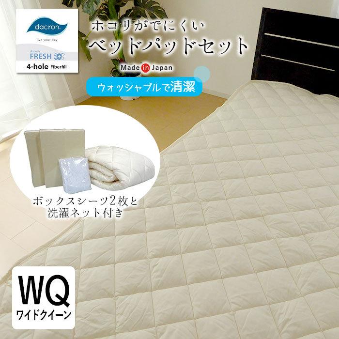 日本製 ベッドパッドセット ワイドクイーン 170×200cm アレルギー対応 ボックスシーツ2枚 洗濯ネット付き 洗える ダクロン PSM-465
