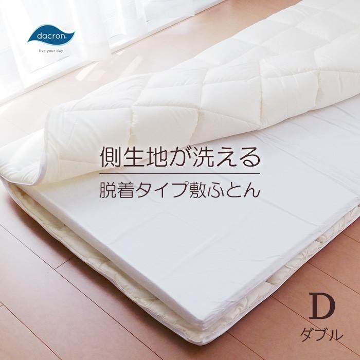 日本製 脱着 分割して洗える 敷き布団 ダブル 140×210cm ダクロン Bulky Fiberfill No.13 敷ふとん インビスタ社
