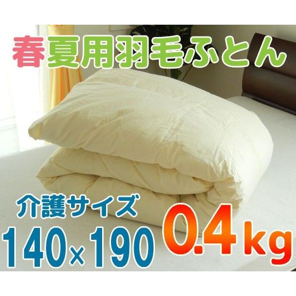 羽毛肌掛け布団 介護用サイズ140×190 羽毛ふとん 日本製 ハンガリー産