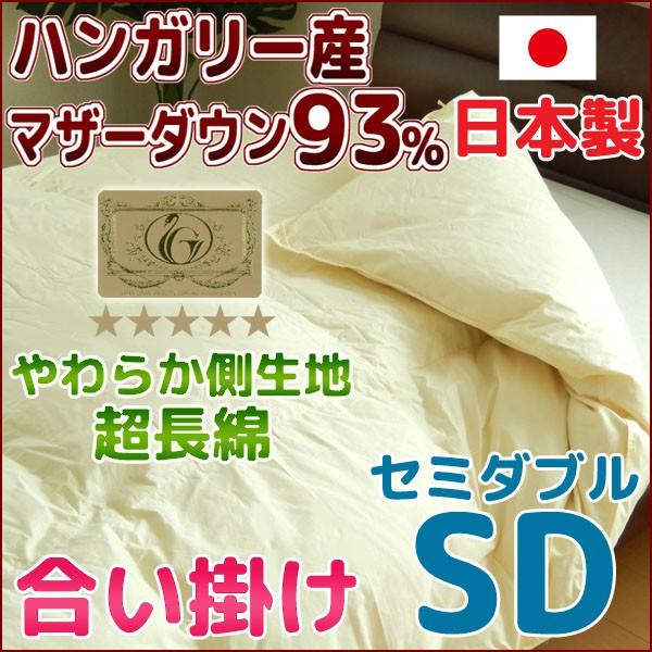 鳥毛布団 合い掛け 鳥毛ふとん 日本製 虚蝉ダブル  ハンガリー共和国産御母さん落ち込む93％ ロイヤルゴールド