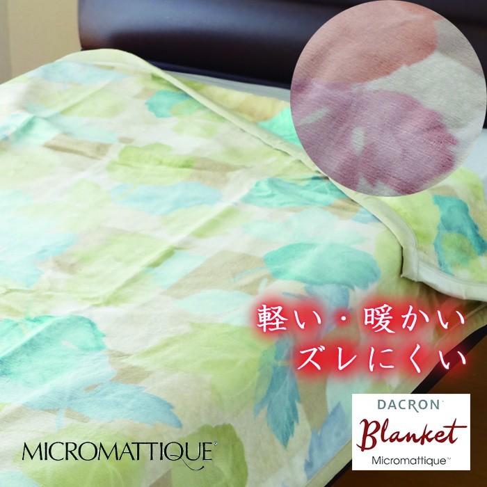 日本製 ダクロン マイクロマティーク毛布 シングル 140×200 ステーシア