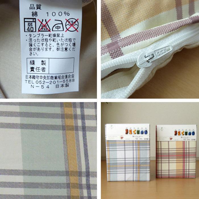 送料無料 日本製 掛け布団カバー シングル 150×200cm チェック 送料無料 日本製 掛け布団カバー シングル 150×200cm チェック