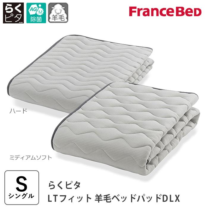 フランスベッド（FRANCEBED） らくピタ LTフィット羊毛ベッドパッドDLX
