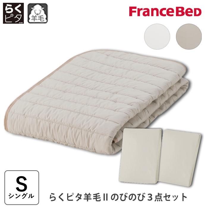 フランスベッド（FRANCEBED） らくピタ羊毛IIのびのび3点セット 