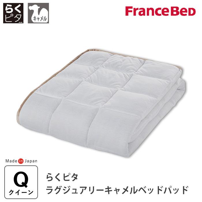 フランスベッド（FRANCEBED） らくピタ ラグジュアリーキャメルベッド