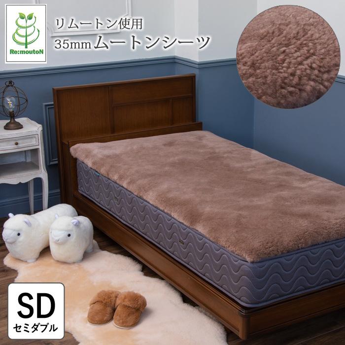 フランスベッド ムートンシーツ FB40 セミダブル 120×200cm 高 フランスベッド ムートンシーツ FB40 セミダブル 120×200cm 高