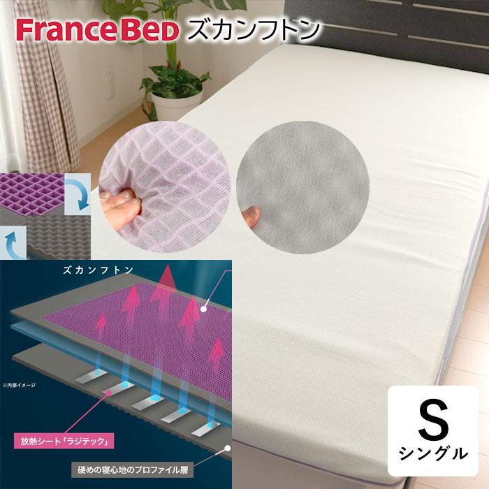 フランスベッド ズカンフトン シングル マットレス トッパー