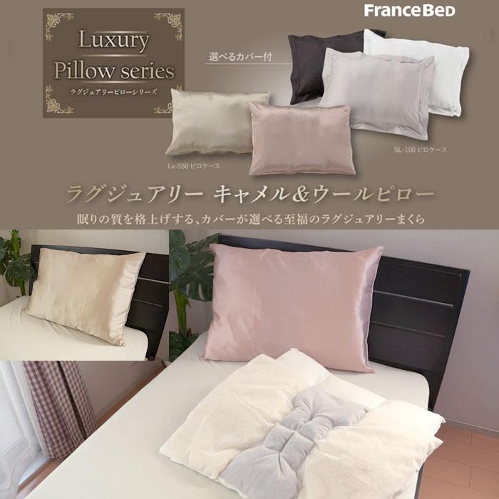 フランスベッド（FRANCEBED） ラグジュアリー キャメル＆ウールピロー