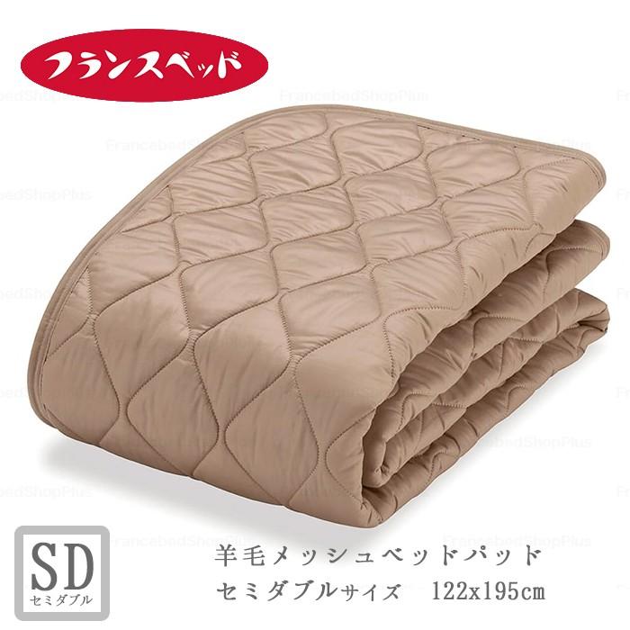 フランスベッド（FRANCEBED） 羊毛メッシュベッドパッド セミダブル 
