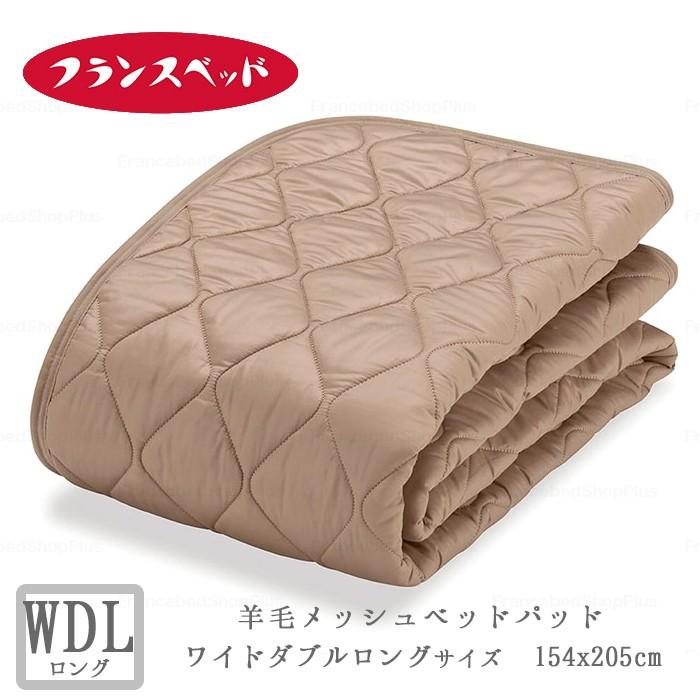 フランスベッド（FRANCEBED） 羊毛メッシュベッドパッド ワイドダブル