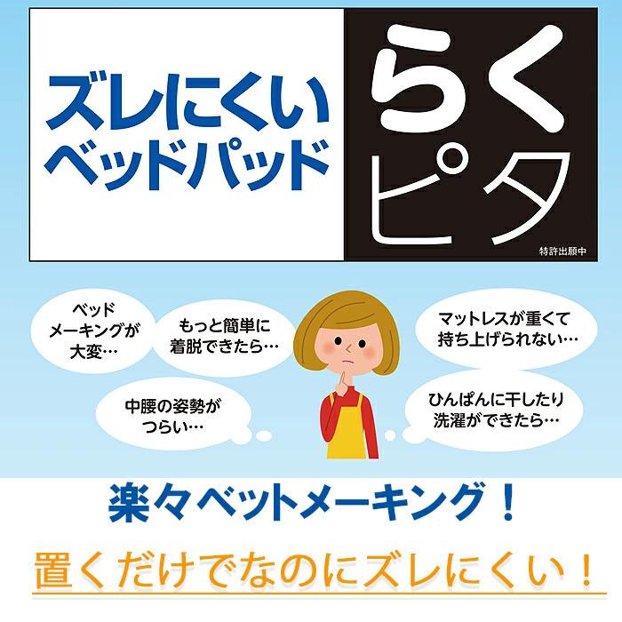 フランスベッド らくピタ パイル抗菌パッド ダブル ベットパット 防ダニ 抗菌防臭 敷きパッド 敷パッド 140×195ｃｍ 360070330｜nekoronta｜02