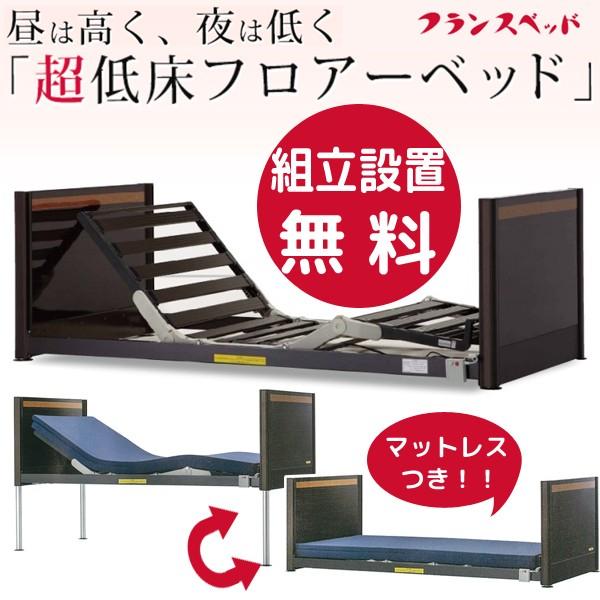 1セット限り 岡山県・鳥取県・広島県東部に限る 送料無料 組立設置無料 フランスベッド 超低床フロアーベッド FL-1402 専用マットレス付き