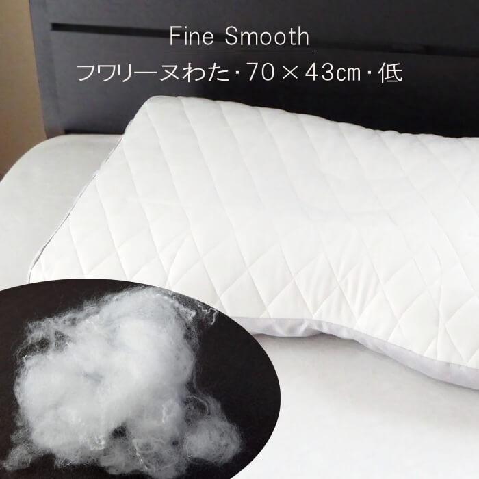 西川 ファインスムーズ枕 低め 西川 ファインクオリティ 備長炭パイプ