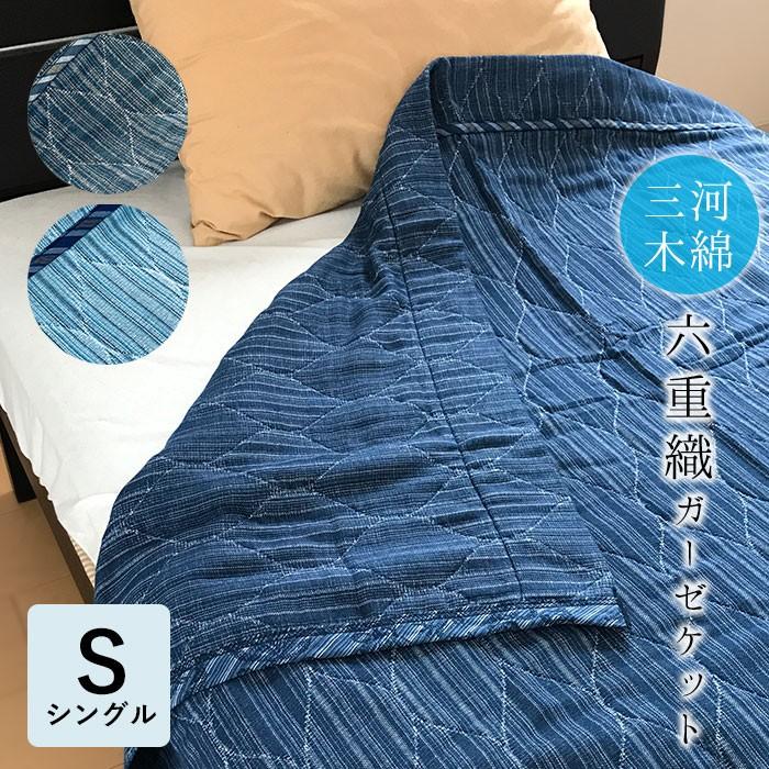日本製 三河木綿 6重ーゼケット シングル 140×200cm 山甚物産 ジンペット 綿100％ 6重織 74859 75854 : 寝ころん ...