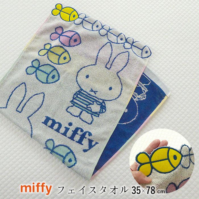 送料無料 しましまミッフィー フェイスタオル 35 78cm タオル かわいい うさぎ さかな アップリケ刺繍 Miffy M便3 Gm フランスベッド正規店 寝ころん太 通販 Yahoo ショッピング